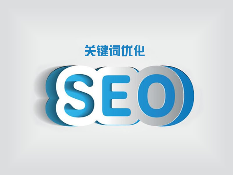 關鍵詞優化