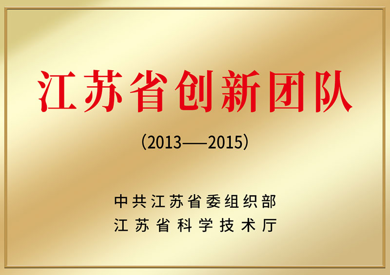 江蘇省創新團隊