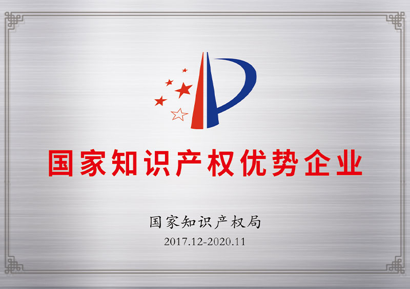 國家知識產權優勢企業