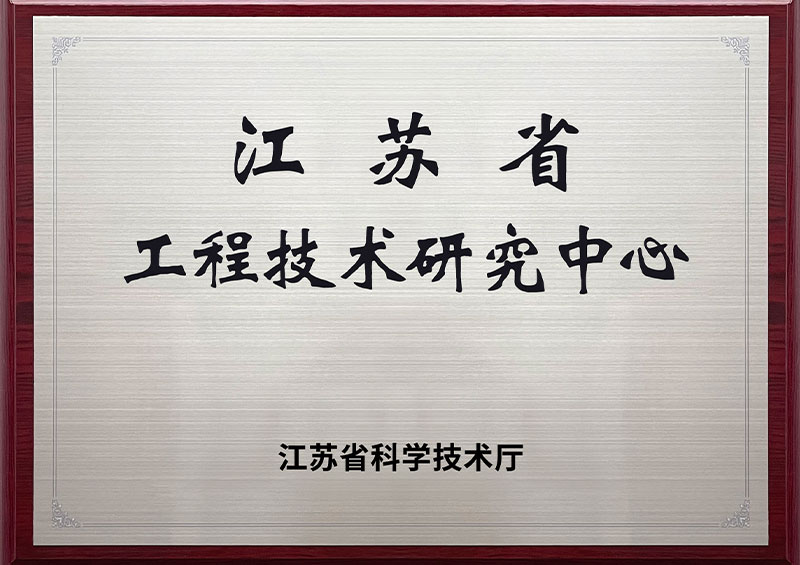 江蘇省工程技術研究中心