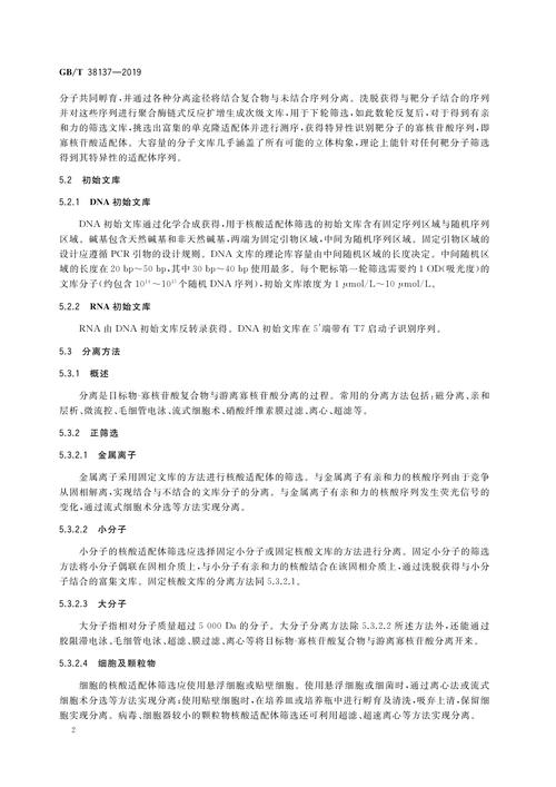 p>《核酸適配體體外篩選技術(shù)導則》(gb/t 38079-2019)是2019年10月18