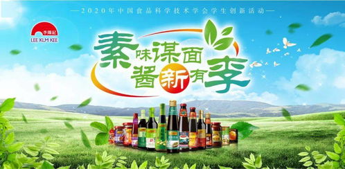 CIFST 2020年度李錦記杯學生創(chuàng)新大賽啟動最佳設計獎在線評比